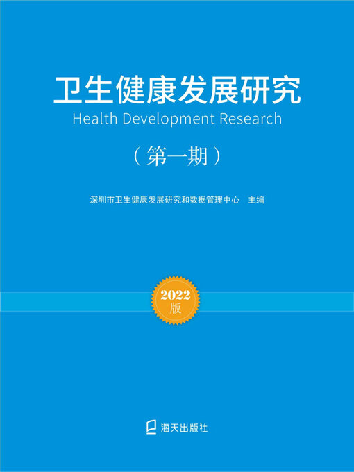 Title details for 卫生健康发展研究 (第一期)  by 深圳市卫生健康发展研究和数据管理中心主编 - Available